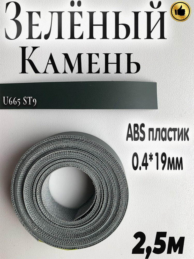 Кромка мебельная, АBS пластик, Зелёный камень, 0.4мм*19мм,с нанесенным клеем, 2.5м  #1