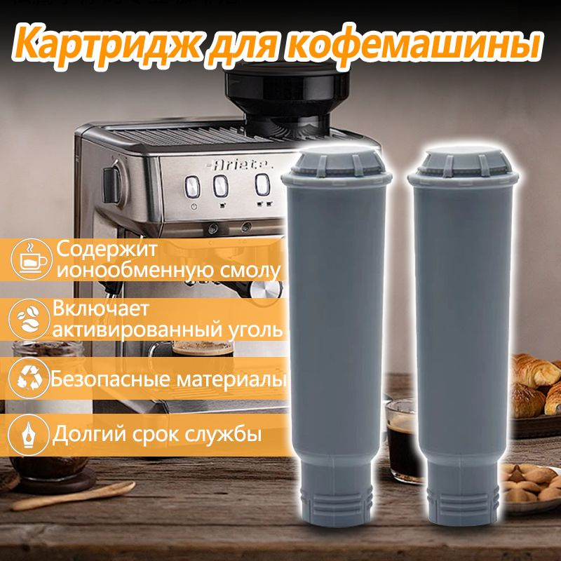 Фильтр для воды кофемашины Krupa Klaris f088,AEG BOSCH SIEMENS NIVONA NEFF COCOON GAGGENAU MELITTA 2штуниверсальный #1