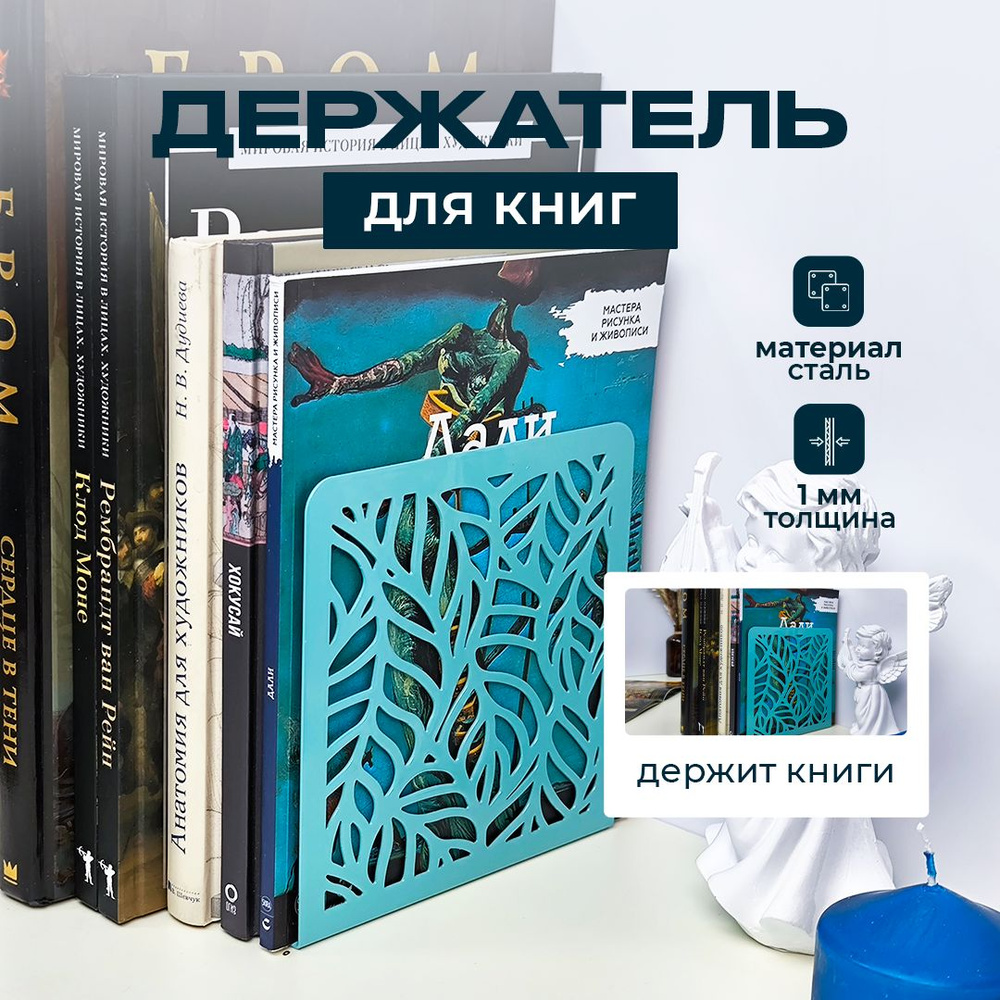 Держатель для книг Рябина 2 шт, подставка для книг бирюзовая  #1