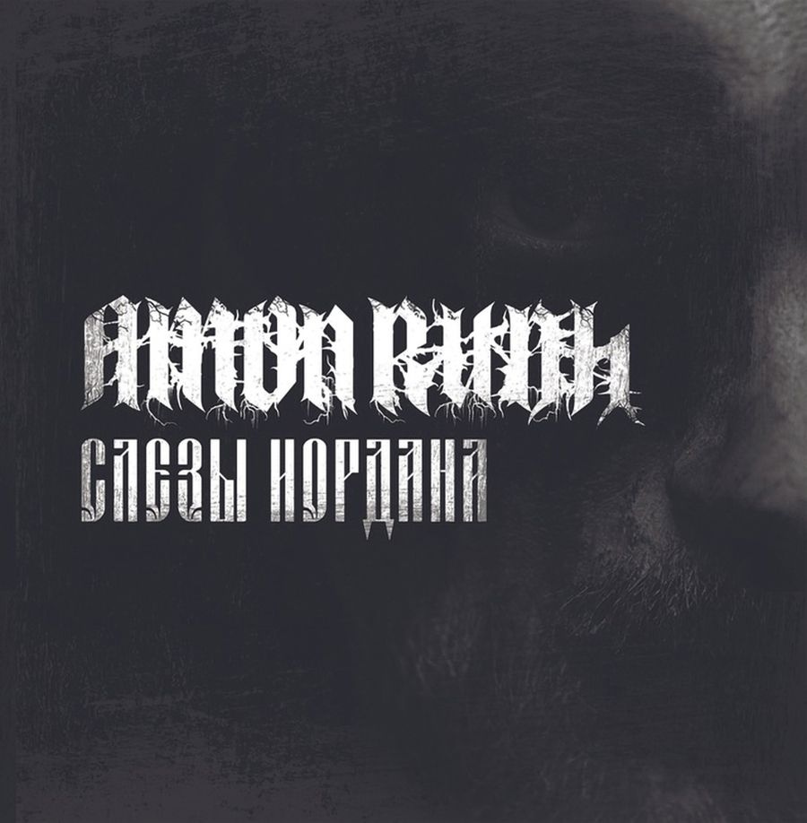 Amon Rudh / Слезы Иордана (CD) #1