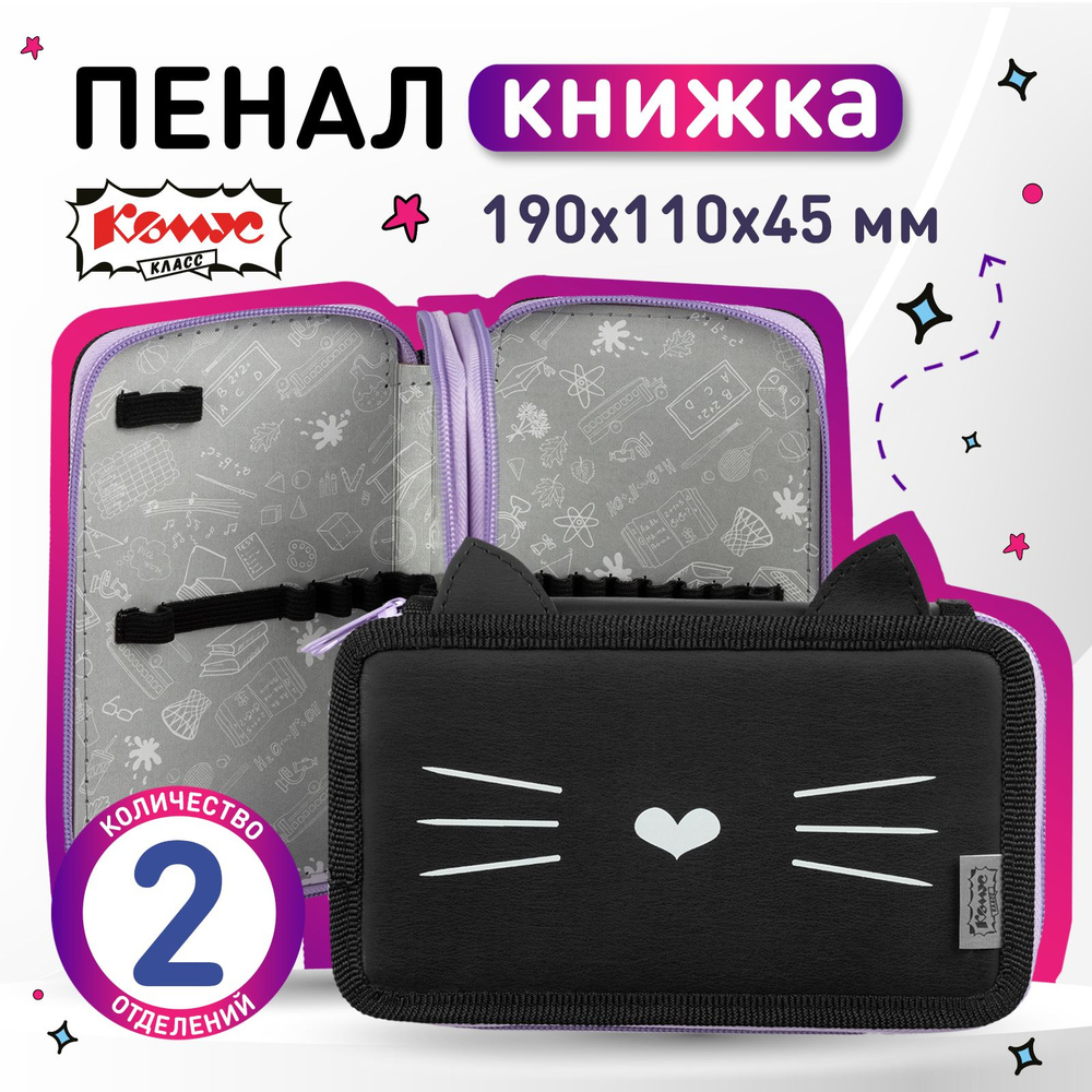 Пенал книжка школьный Комус Kitty, 2 отделения #1