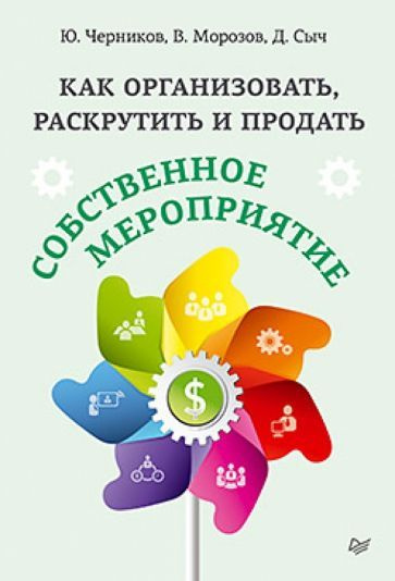 Как организовать, раскрутить и продать собственное мероприятие. | Морозов В.  #1