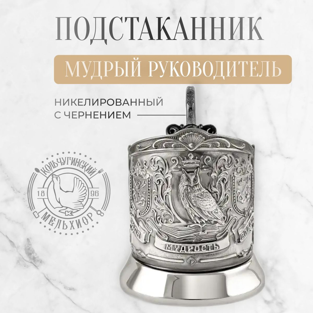 Подстаканник для стакана Кольчугинский мельхиор Мудрый руководитель  #1