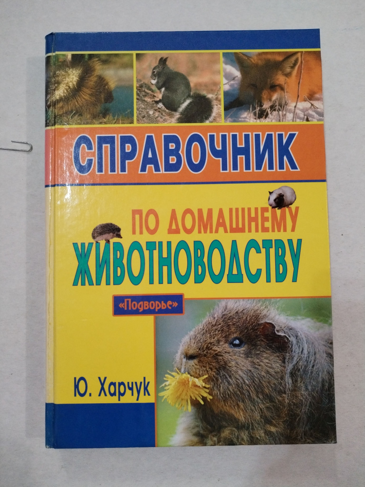 Справочник по домашнему животноводству. Серия Подворье.  #1