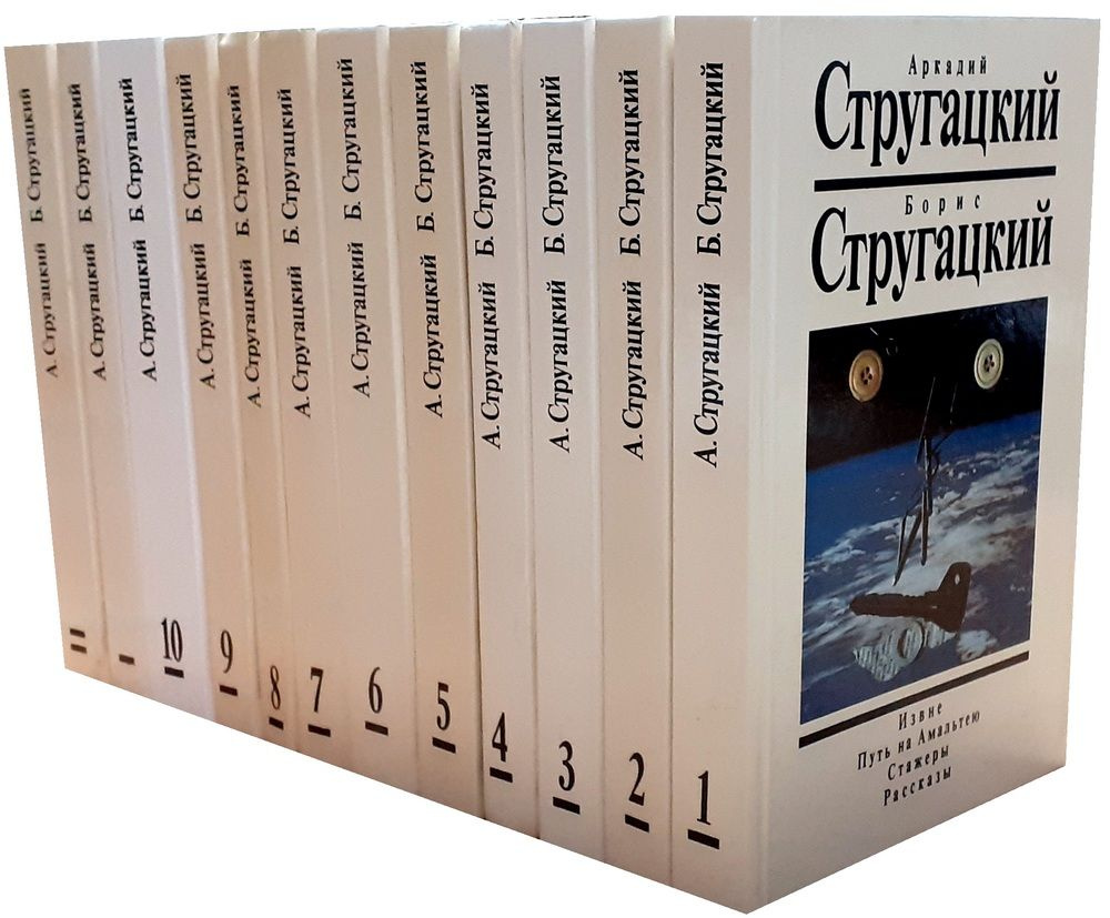 Аркадий Стругацкий, Борис Стругацкий. Собрание сочинений (комплект из 12 книг) | Стругацкий Борис Натанович, #1