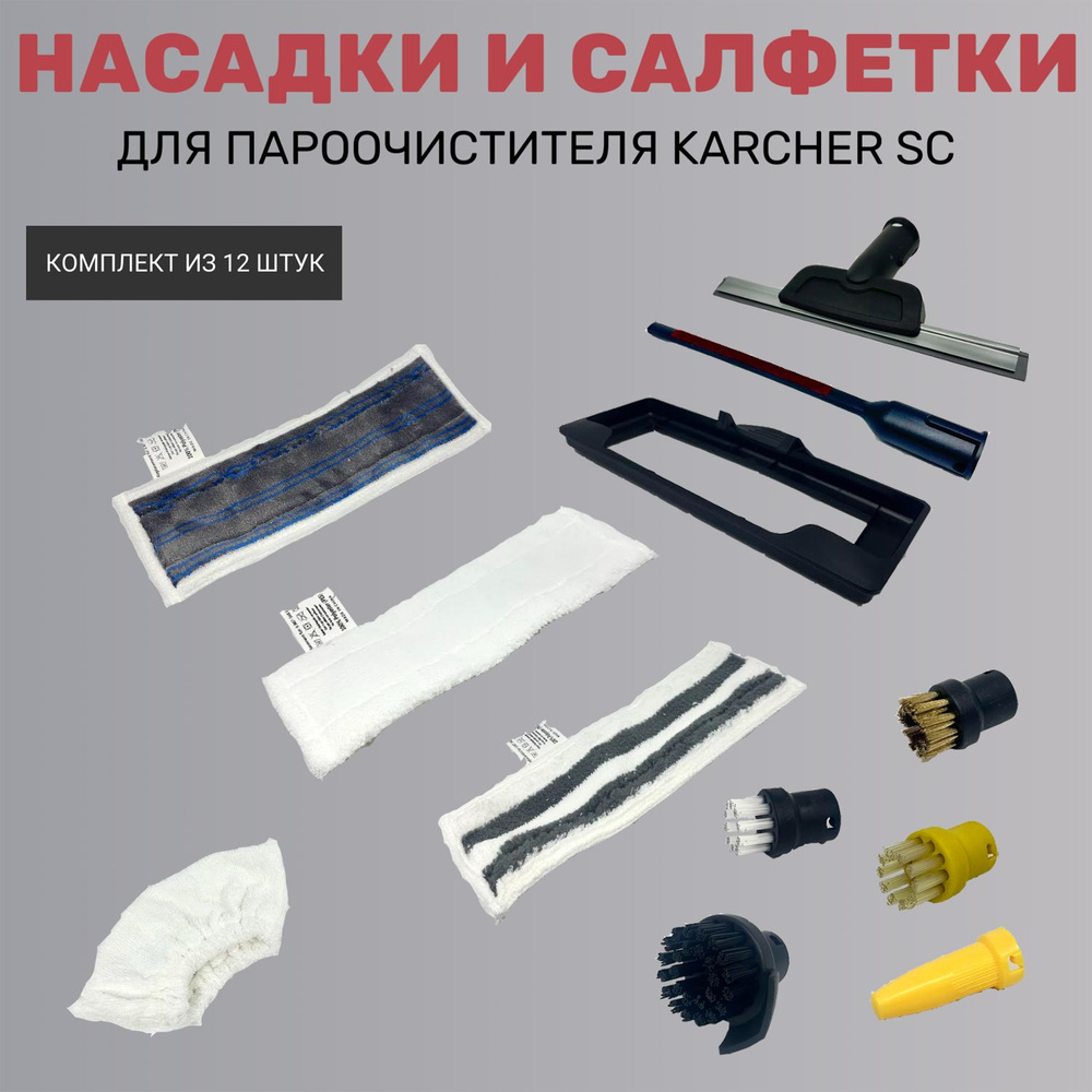 Насадки и салфетки для пароочистителя Karcher SC (комплект из 12 штук)  #1