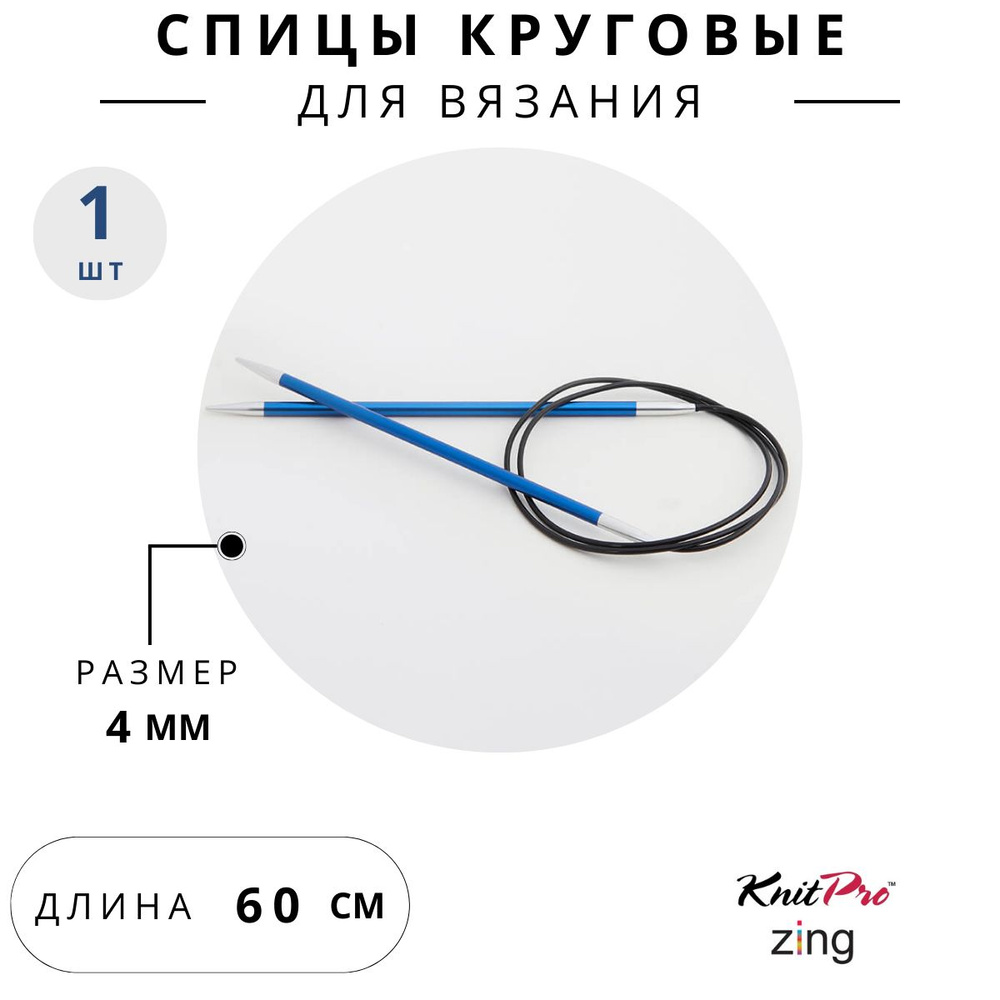 47099 Спицы для вязания круговые Zing Knit Pro 4 мм 60 см, сапфир #1