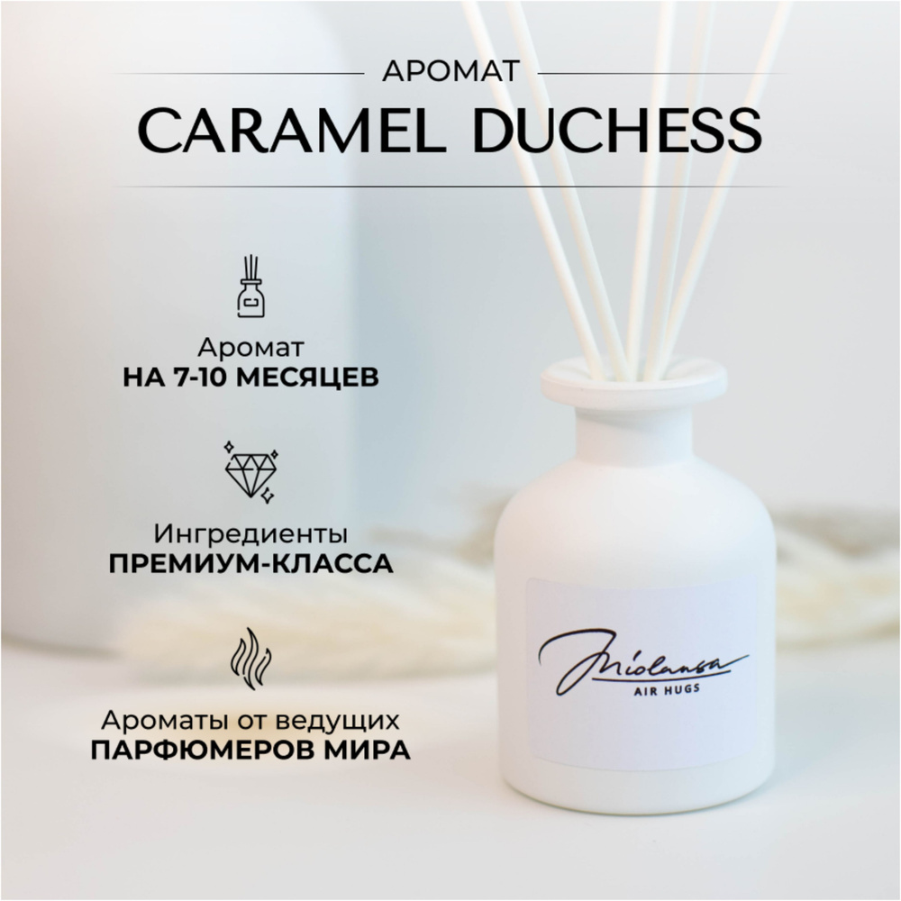 Ароматический диффузор для дома MIOLANSA Карамельный дюшес (Caramel duchess), 140 мл  #1