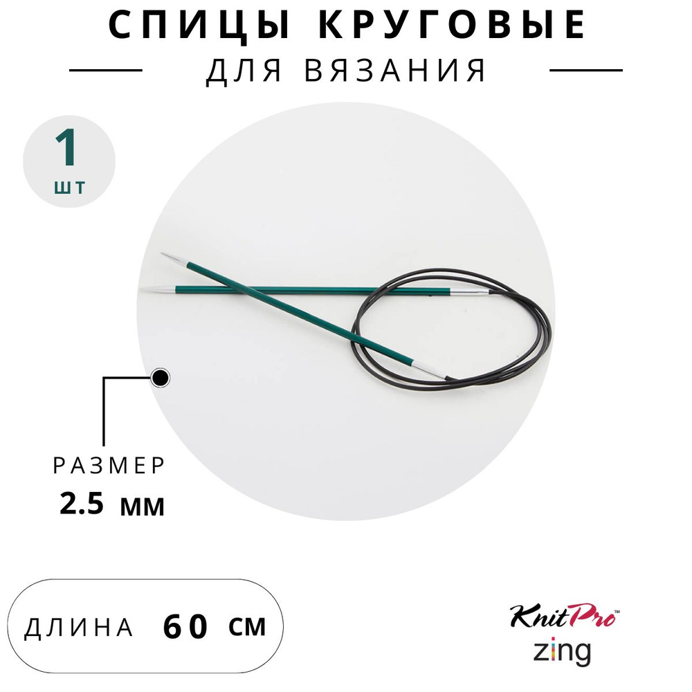 47093 Спицы для вязания круговые Zing Knit Pro 2,5 мм 60 см, гранатовый  #1