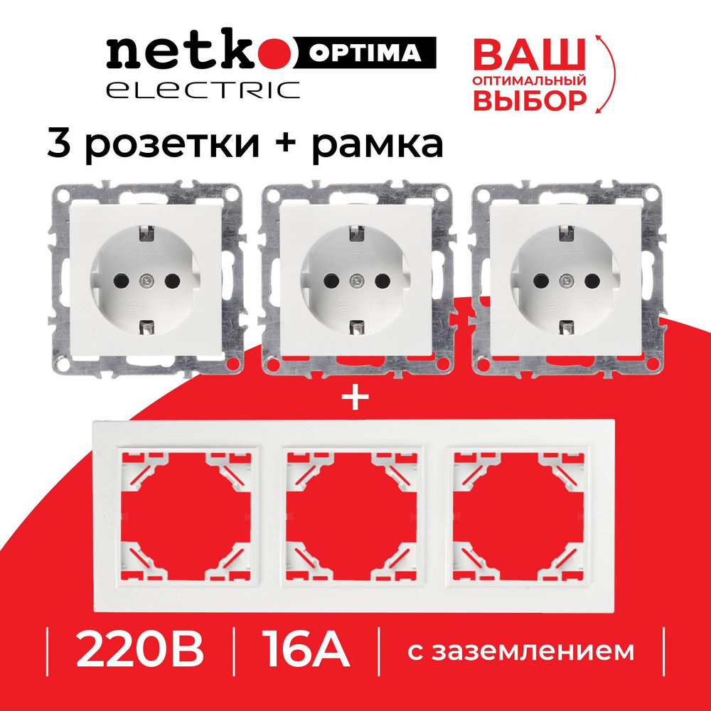 Розетки NETKO Optima Electric с заземлением(3шт.) + 3-х постовая рамка, 16А, пластик, IP20, белый, 1 #1