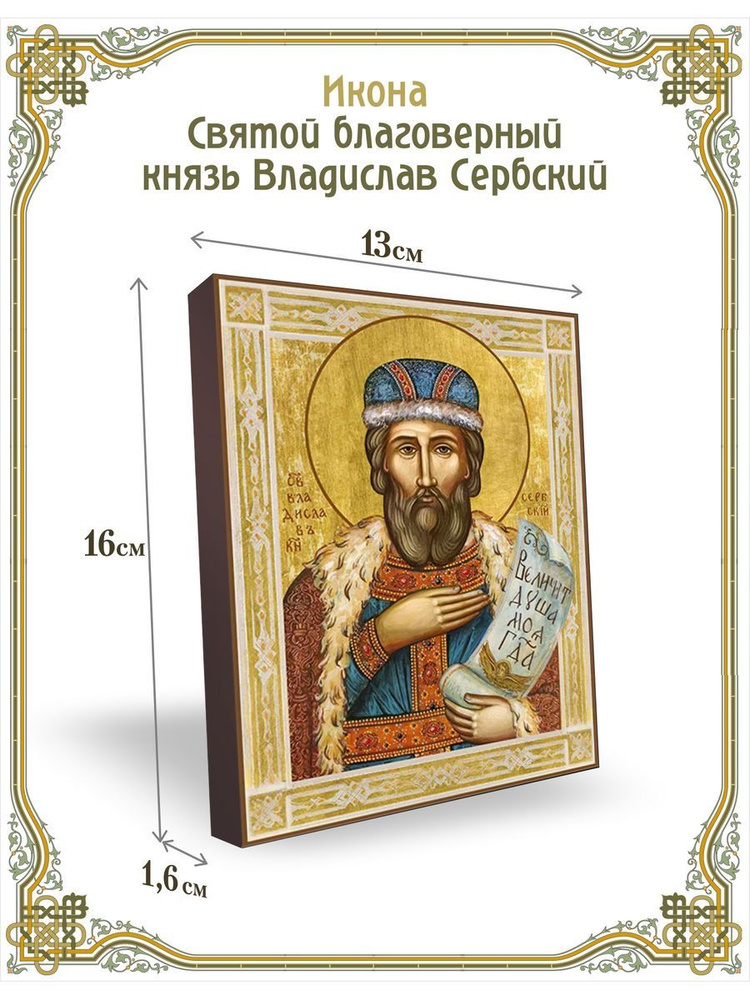 Икона святой благоверный князь Владислав Сербский 13*16 см  #1