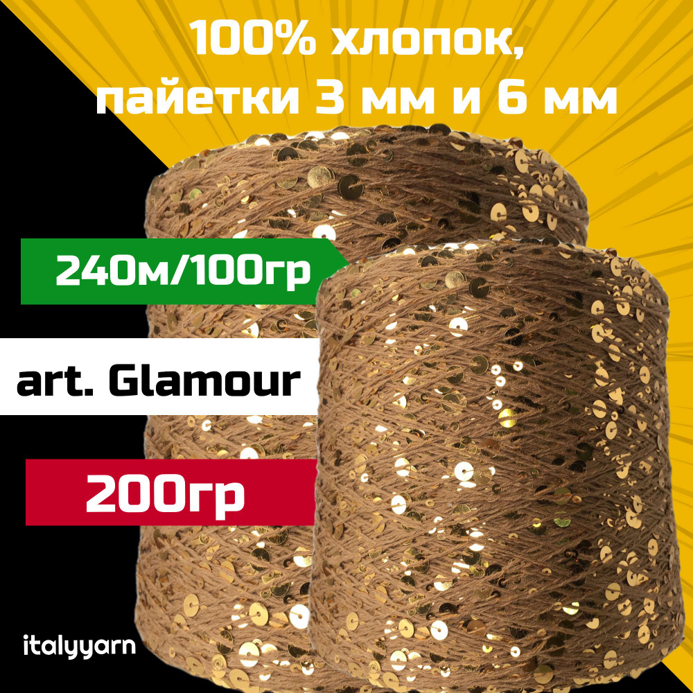 GLAMOUR; пайетки 3мм и 6мм на нити из 100% хлопка; 240м/100гр; вес 200гр; italyyarn  #1