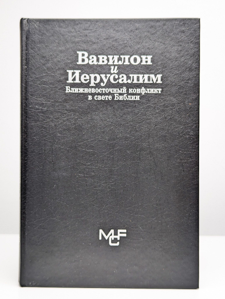 Вавилон и Иерусалим. Ближневосточный конфликт в свете Библии (Арт. 0190160)  #1