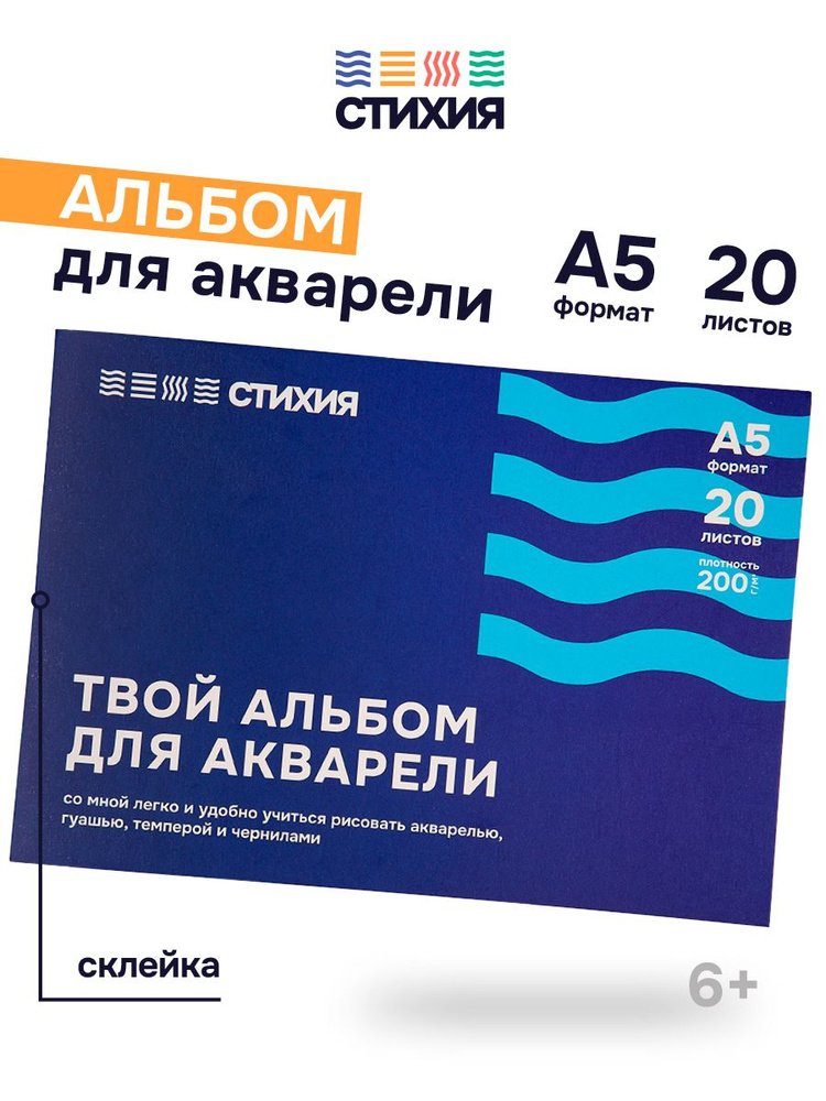 Альбом для акварели Стихия 200гр/м.кв А5 20л склейка по 1 стороне  #1