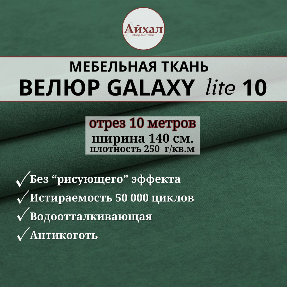 Ткань мебельная обивочная Велюр для обивки перетяжки и обшивки мебели. Отрез 10 метров. Galaxy Lite 10 #1