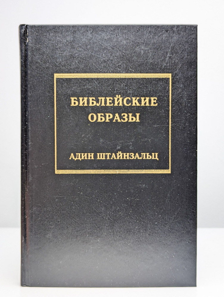 Библейские образы | Раввин Адин Эвен-Исраэль (Штейнзальц)  #1