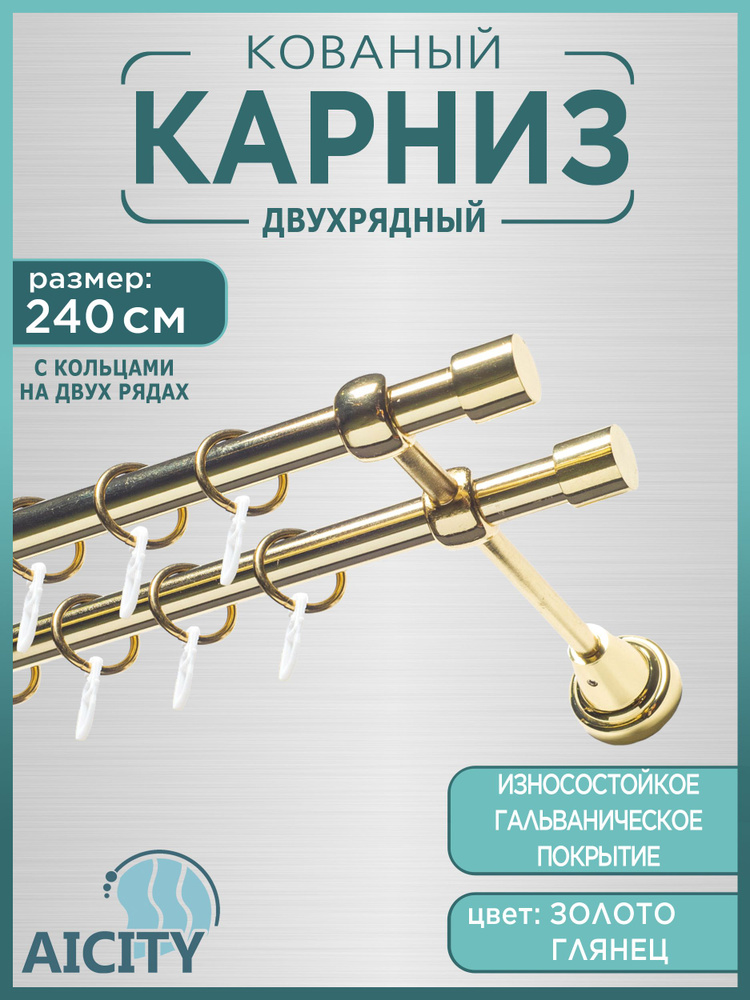 Карниз для штор 2,4 метра AICITY16 классик 22 золото глянец/ гардина для штор/  #1