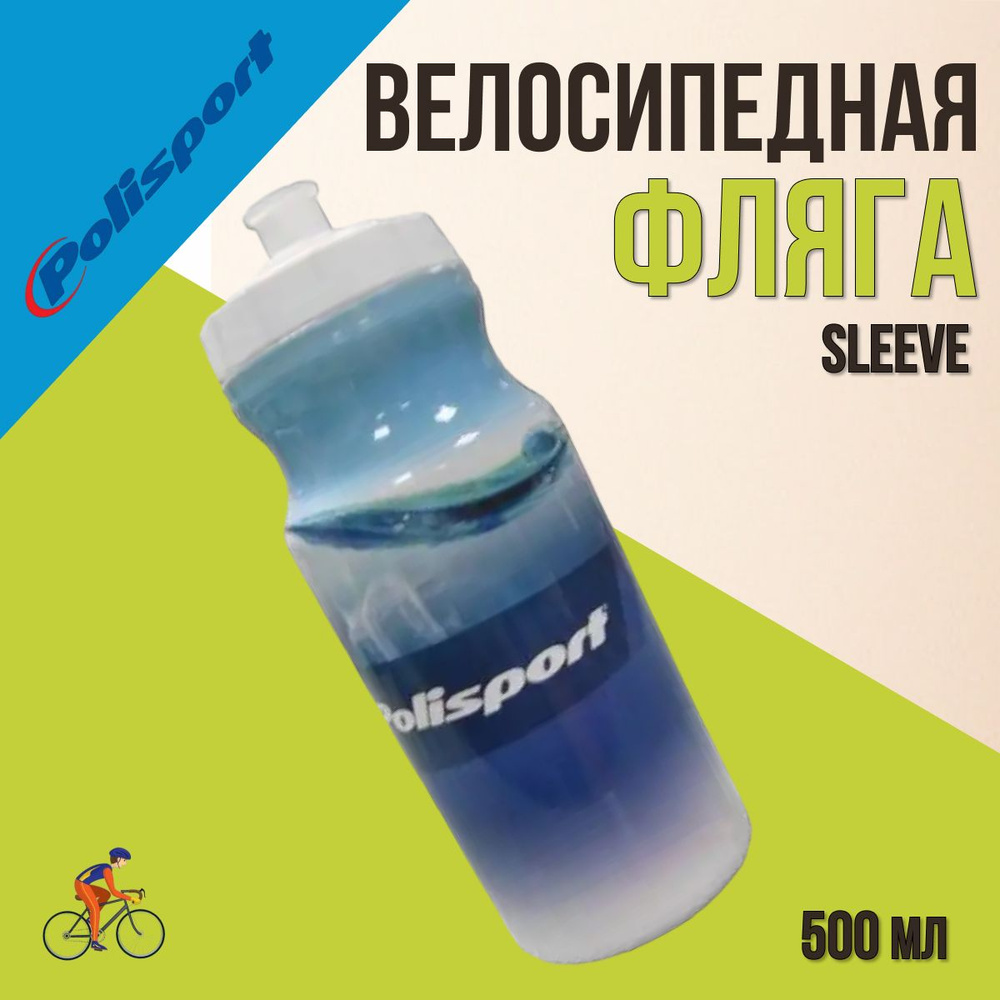 Бутылка для воды велосипедная Polisport Sleeve 500 мл #1