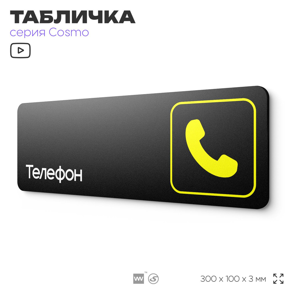 Табличка Телефон, 30 х 10 см, на стену и дверь, черная с двусторонним скотчем, серия COSMO, Айдентика #1