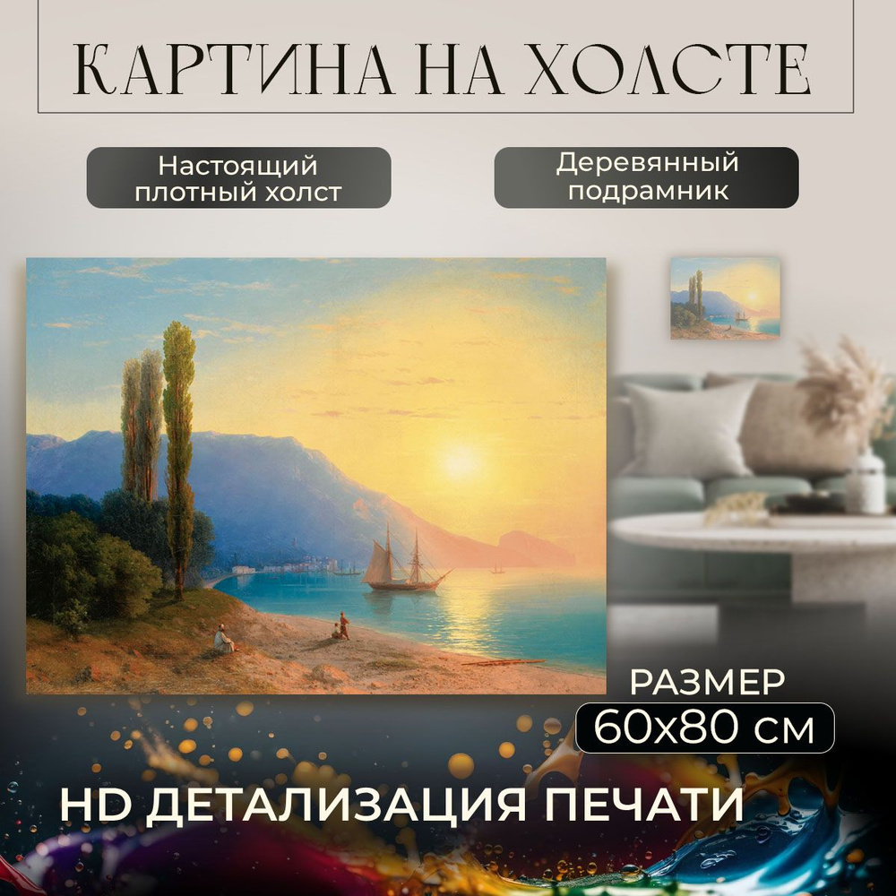 Картина на холсте, репродукция / Айвазовский Иван - Закат в Ялте / Размер 60 x 80 см  #1