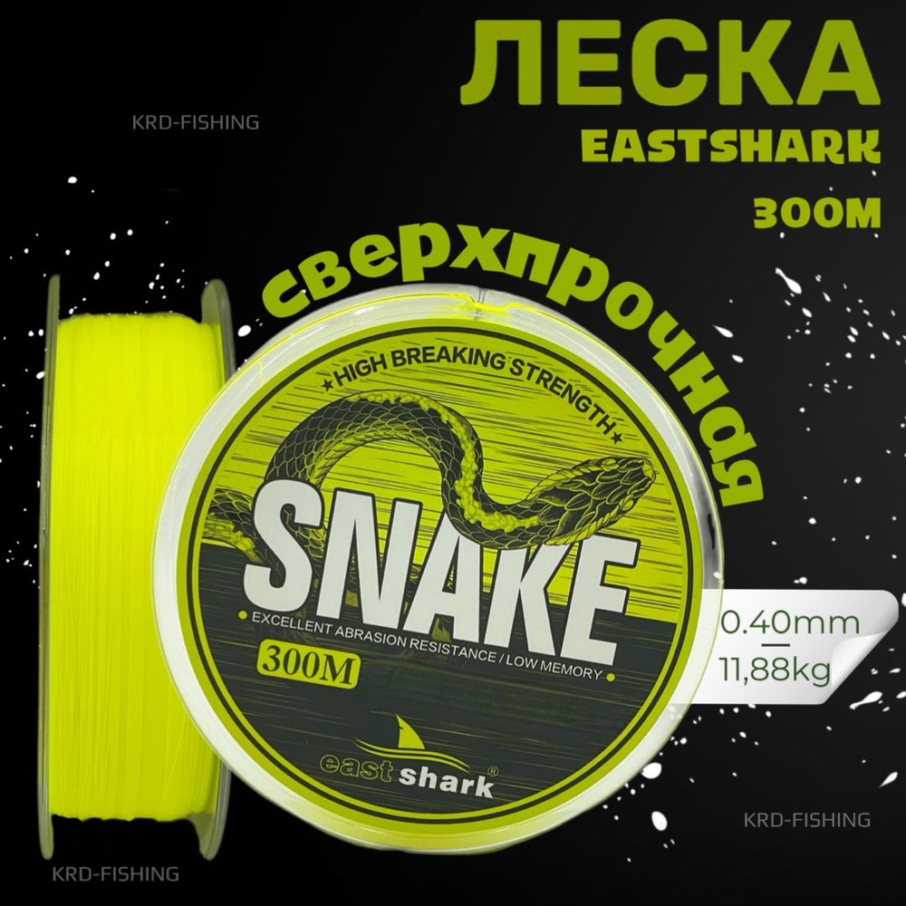 Леска для рыбалки EastShark SNAKE 0,40 мм 300 м #1