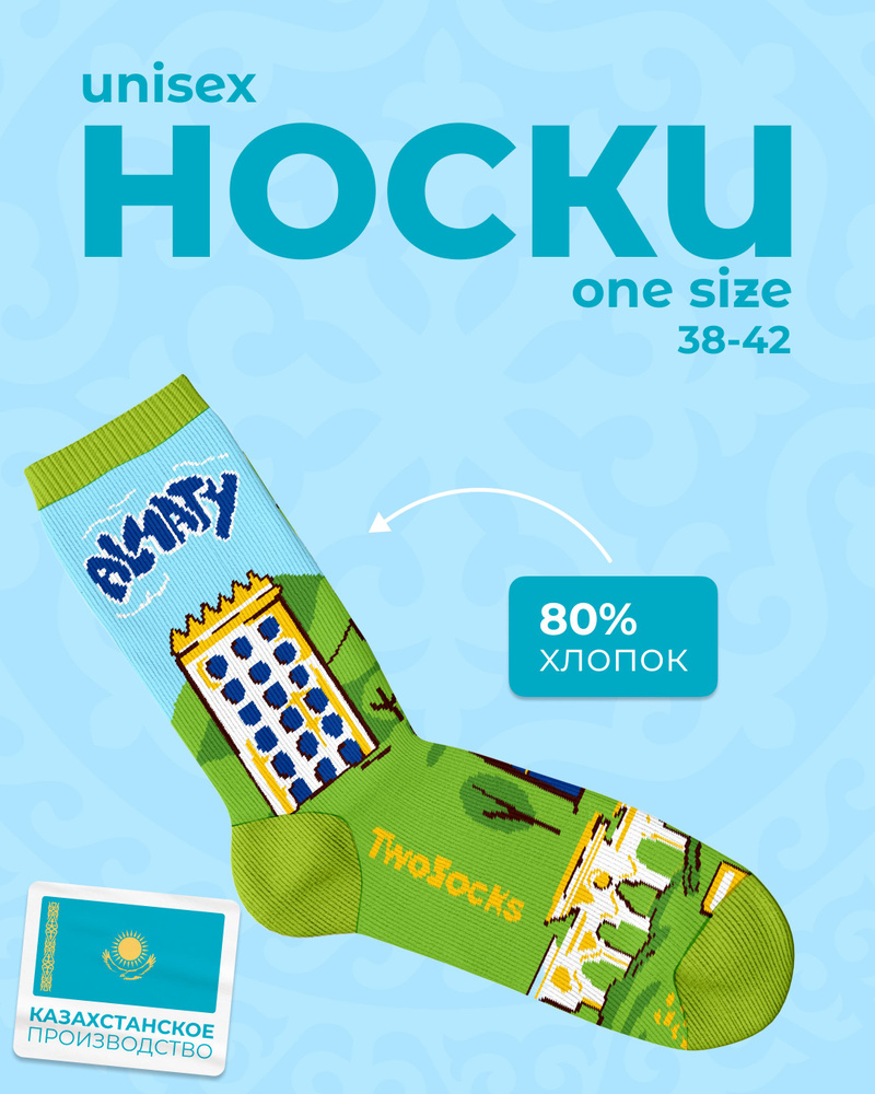 Носки TwoSocksKZ, 1 пара #1