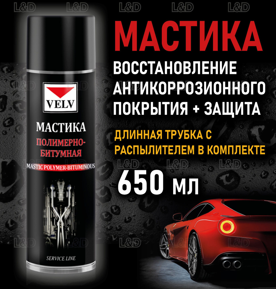 VELV Мастика кузовная, 650 мл, 1 шт. #1