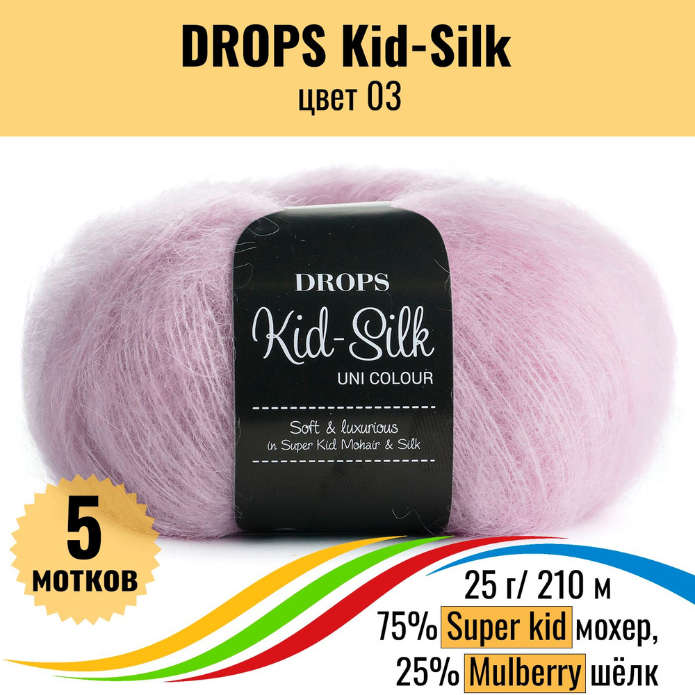 Мохер пряжа для вязания DROPS Kid-Silk (Дропс Кид силк), цвет 03, 5 штук  #1