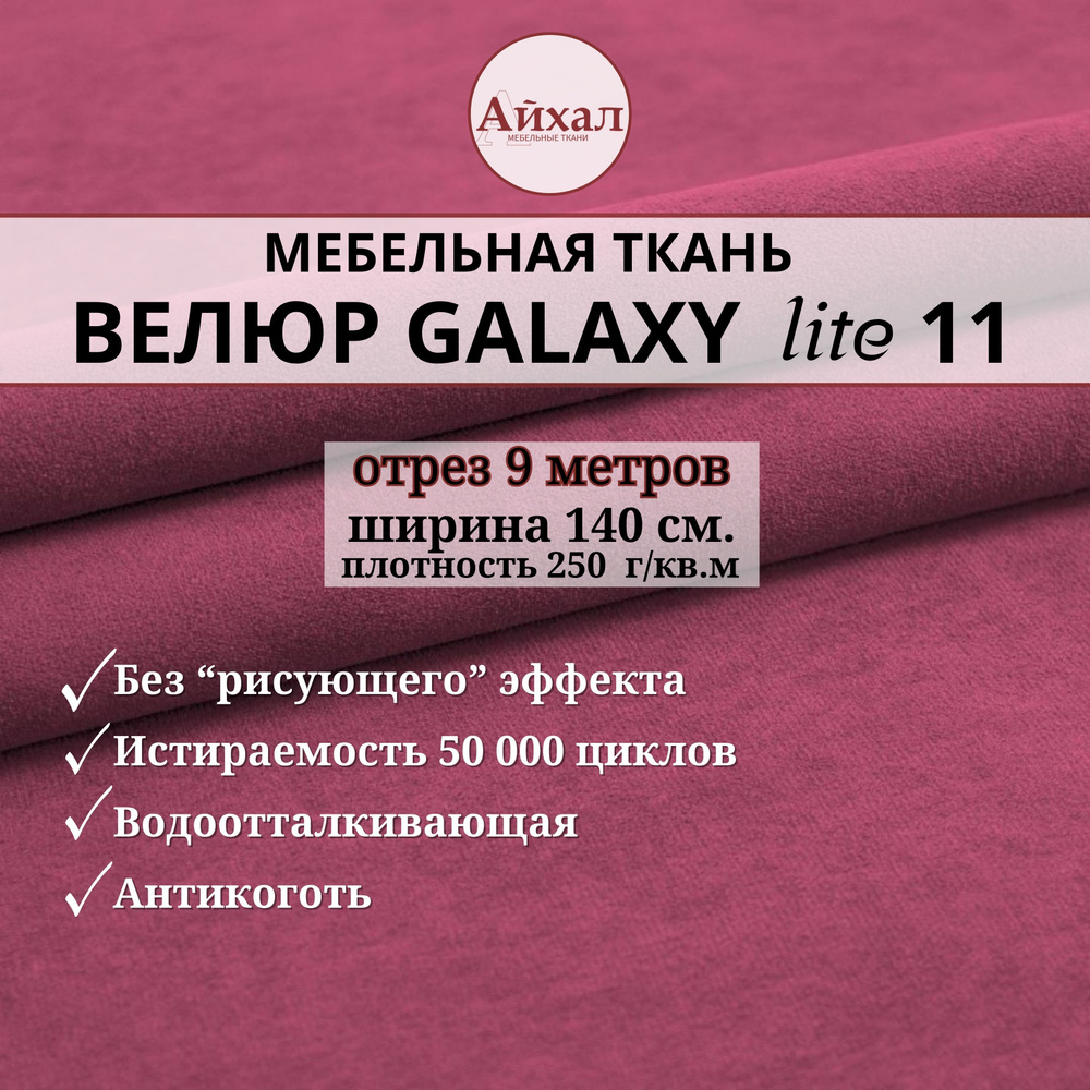 Ткань мебельная обивочная Велюр для обивки перетяжки и обшивки мебели. Отрез 9 метров. Galaxy Lite 11 #1