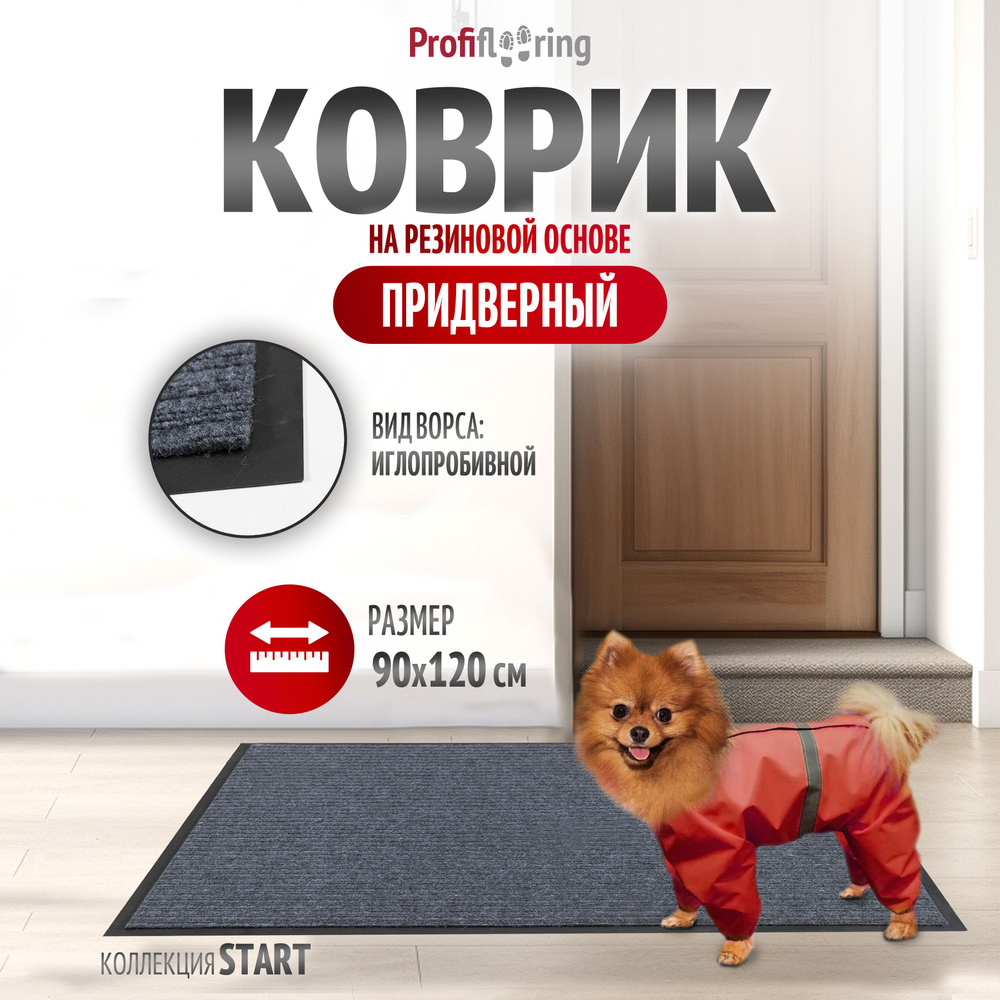 Коврик в прихожую Profiflooring 90х120 см серый влаговпитывающий  #1