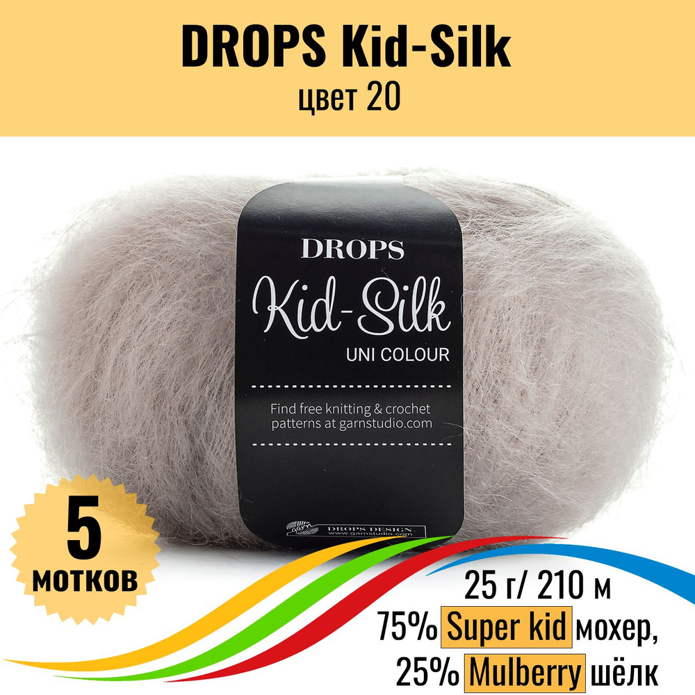 Пряжа для вязания мохеровая DROPS Kid-Silk (Дропс Кид Силк), цвет 20, 5 шт  #1