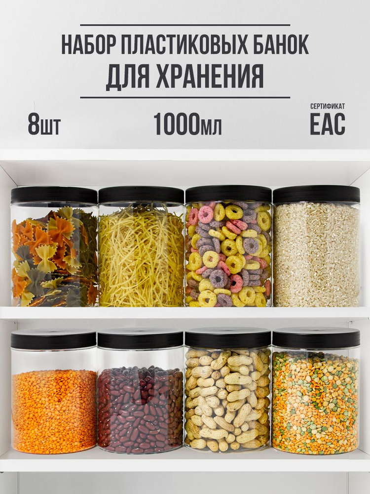 TomHome Банка для продуктов универсальная, 1000 мл, 8 шт #1