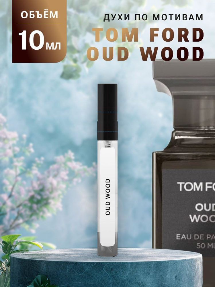 Масляные Духи OUD WOOD #1