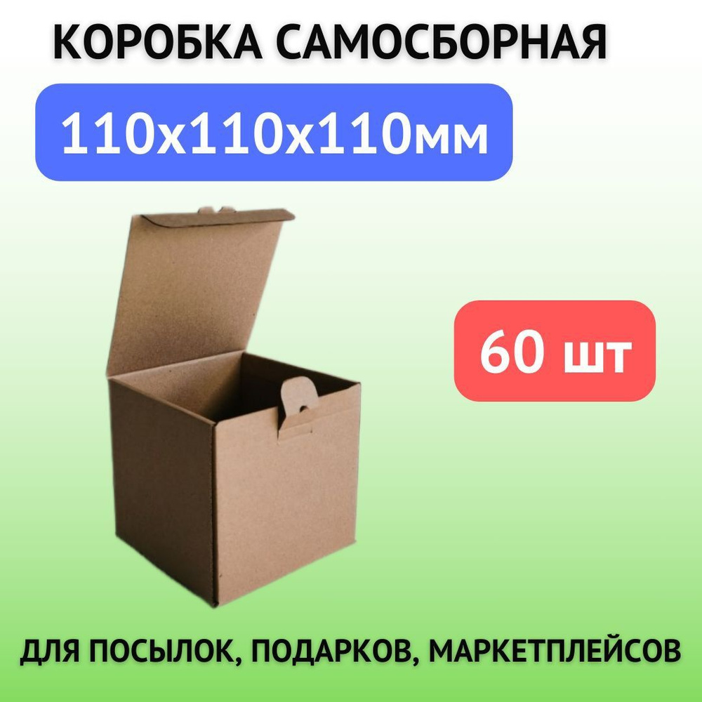 Коробка картонная самосборная 11х11х11 см -60шт (110х110х110мм) для почтовых отправлений , подарков , #1