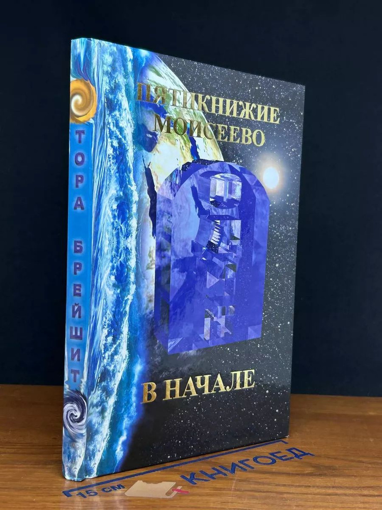 Пятикнижие Моисеево, или Тора. книга 1 #1