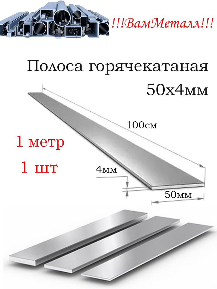 Полоса г/к 50х4 стальная / 1шт - 1 метр / горячекатаная Ст3, 103-2006  #1