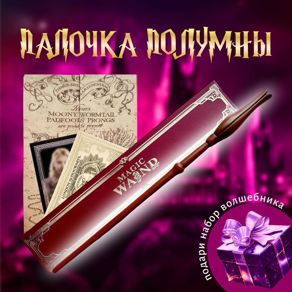 Вoлшебная палочка Полумны Лавгуд в подарочной коробке + Билет на Платформу 9 и 3/4  #1