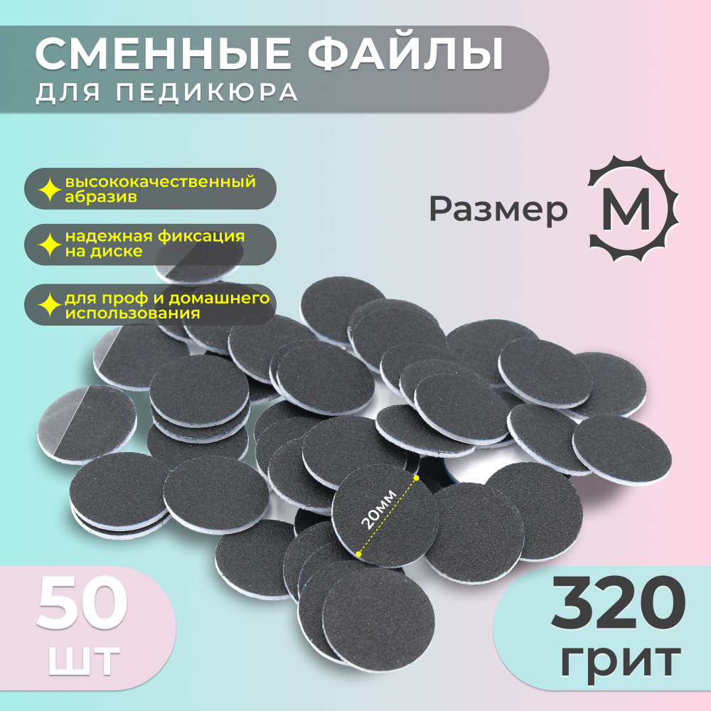 Smart (Смарт), Сменный Файл-диск для педикюра, размер M - 20мм, 320 грит (50шт) /Сменные файлы для педикюрного #1