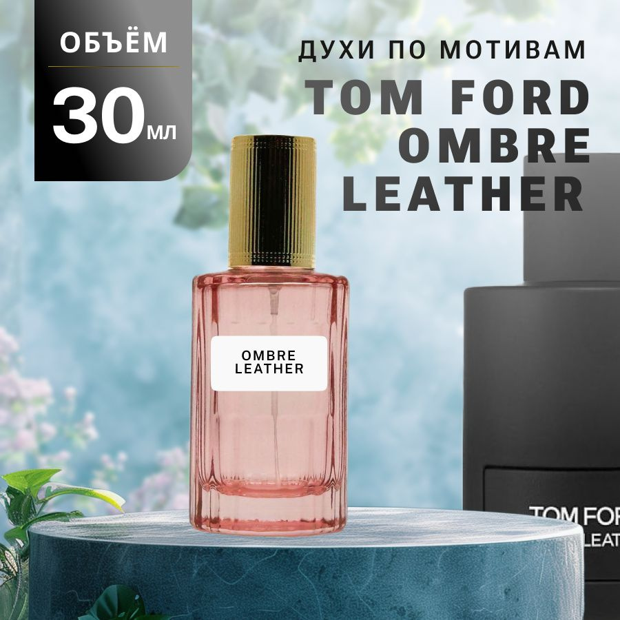 Масляные Духи OMBRE LEATHER #1