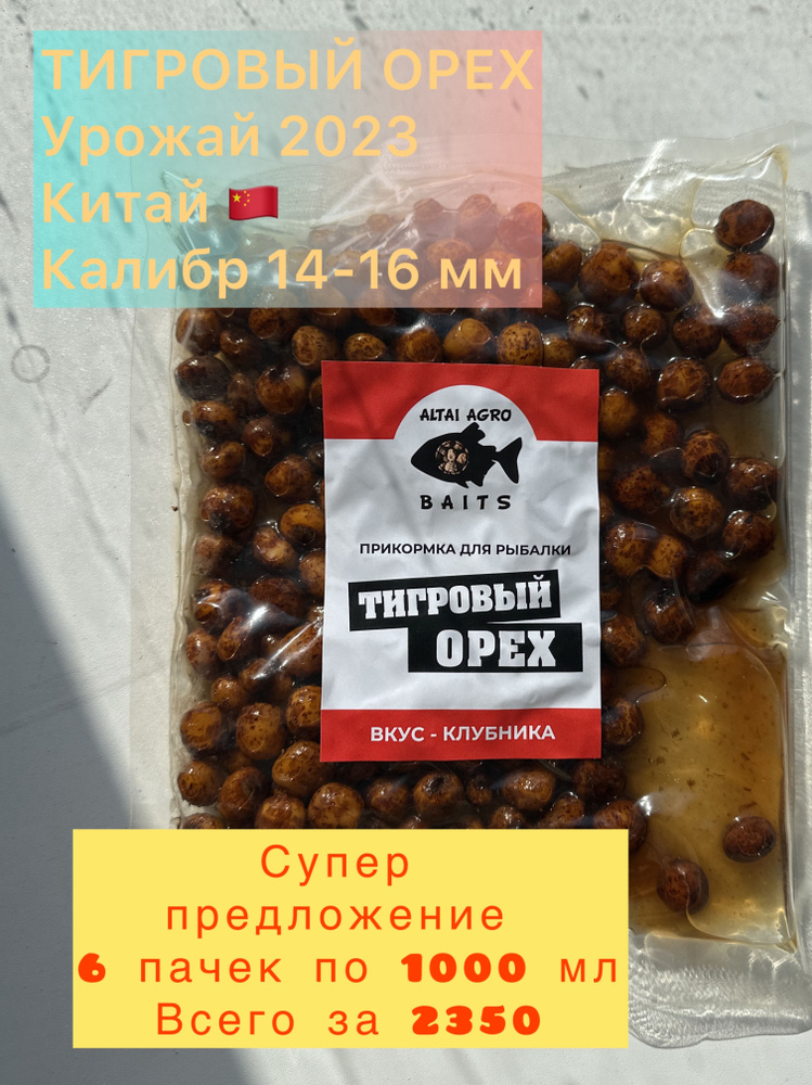 Тигровый орех 6 пачек по 1000 мл, КЛУБНИКА, Чуфа, натуральная прикормка для карпа, карпфишинг (Консервированный) #1