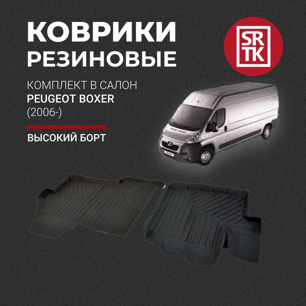 Коврики автомобильные в салон 3D PREMIUM для Peugeot Boxer (2006-) / Автоковрики резиновые с бортом для #1