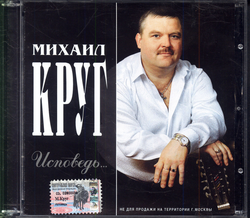 Михаил Круг. Исповедь (Россия, CD Land, CDLR 0240, 2003) CD #1