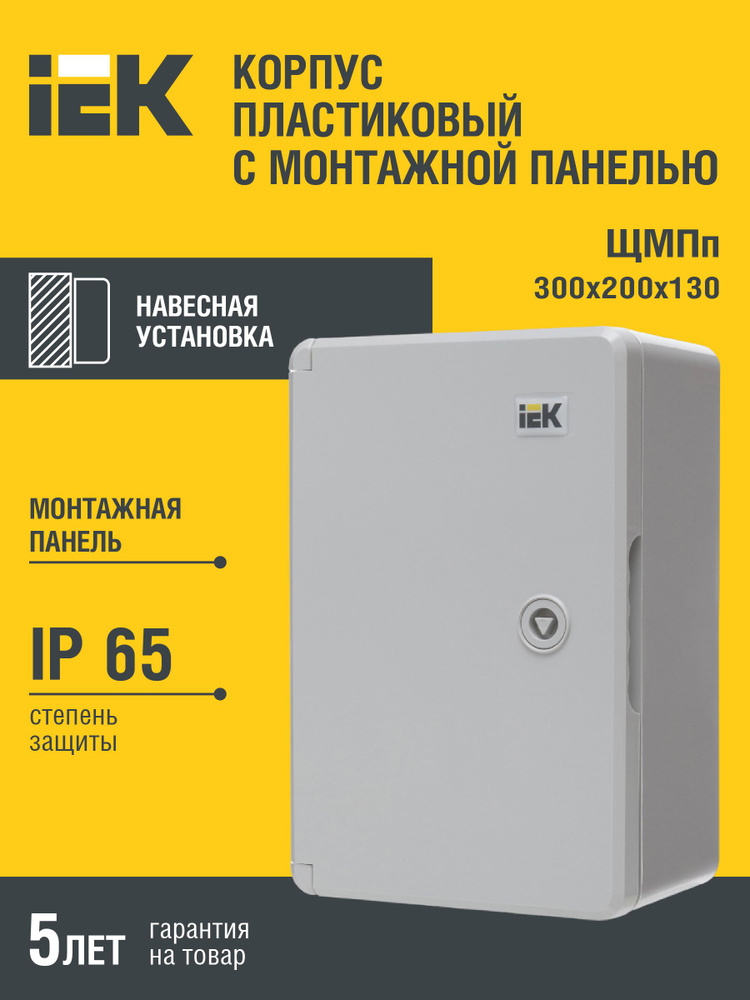 Корпус пластиковый ЩМПп 300х200х130мм УХЛ1 IP65 IEK #1