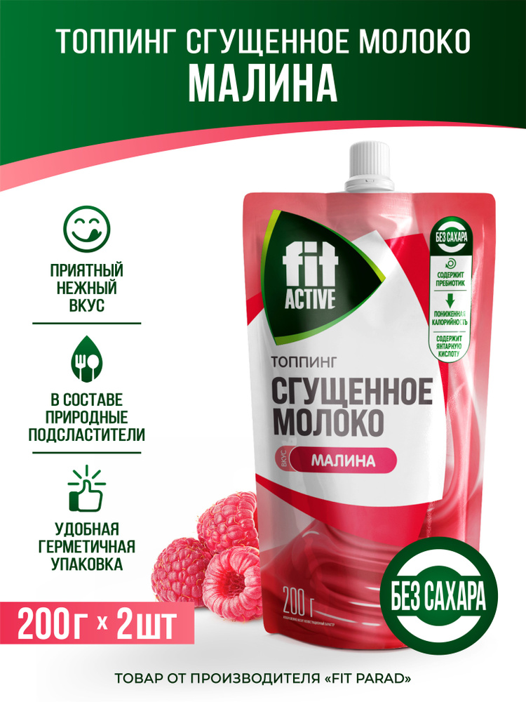 FitPARAD / Топпинг без сахара со вкусом Сгущенное молоко МАЛИНА, дой-пак набор 2 штук по 200 г.  #1