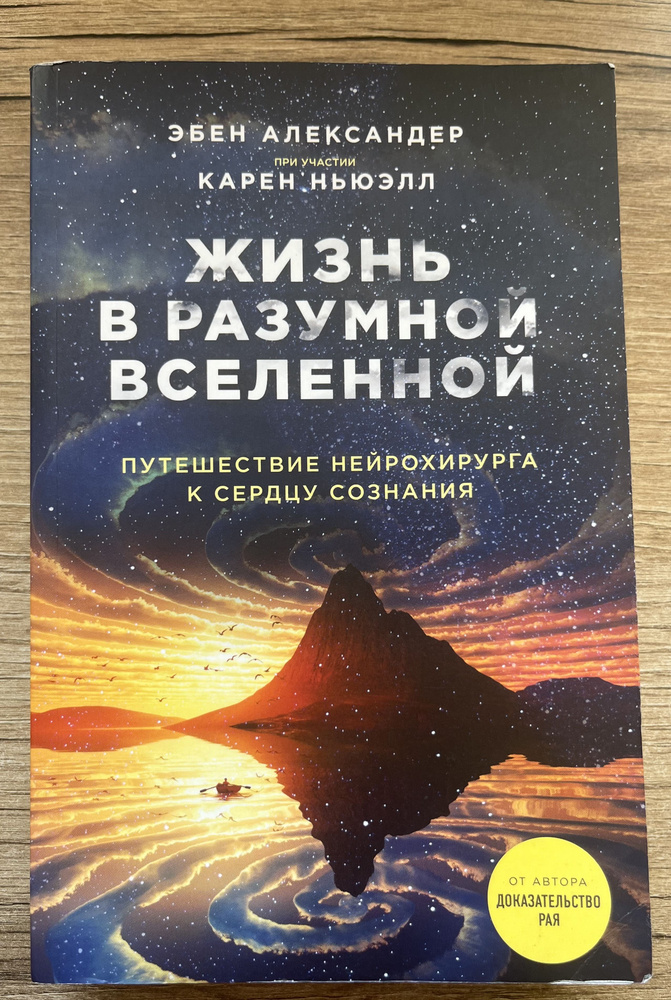 Жизнь в разумной Вселенной. Путешествие нейрохирурга к сердцу сознания | Александер Эбен  #1