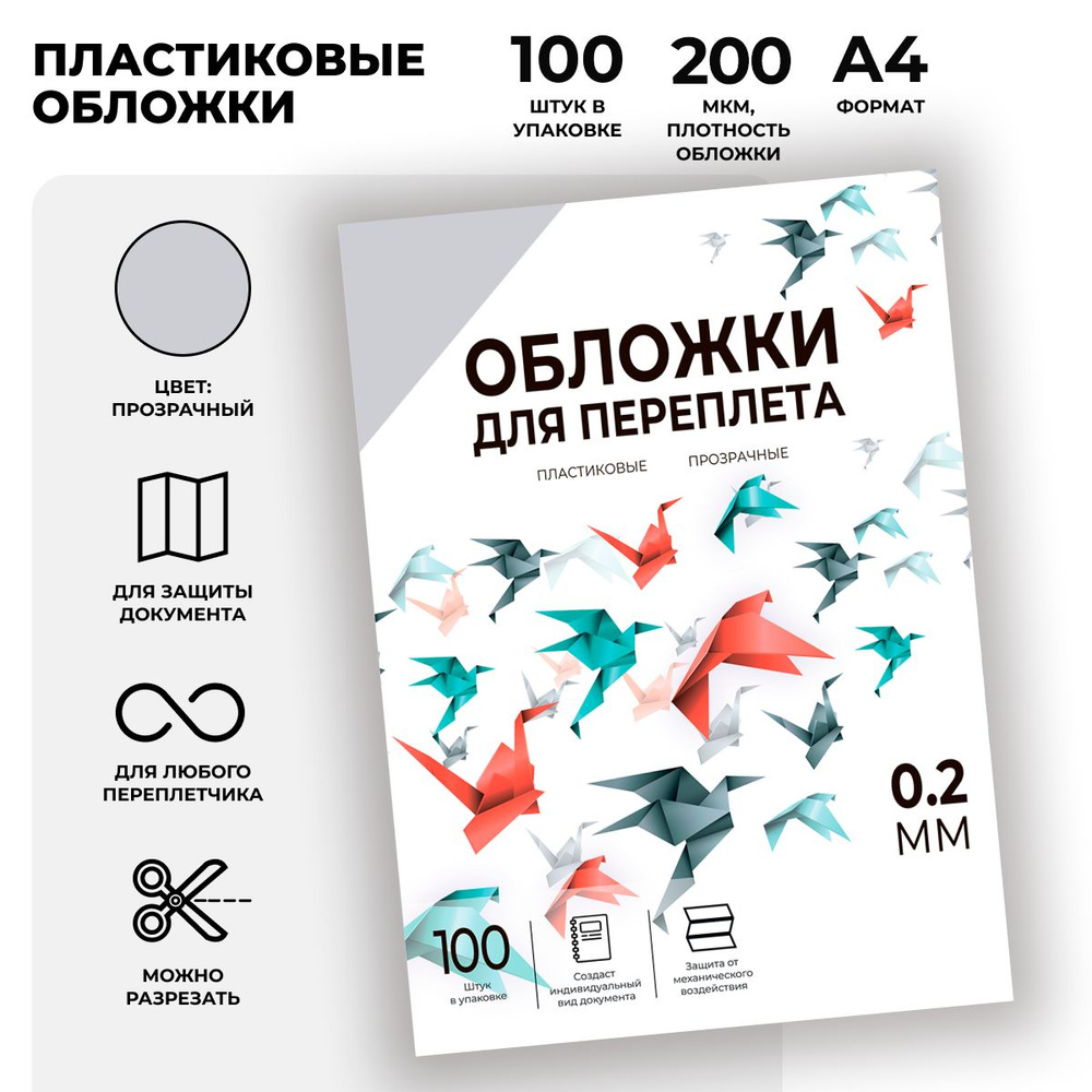 Обложки для переплета пластиковые прозрачные ГЕЛЕОС PCA4-200, формат А4, толщина 0,2 мм, прозрачные, #1