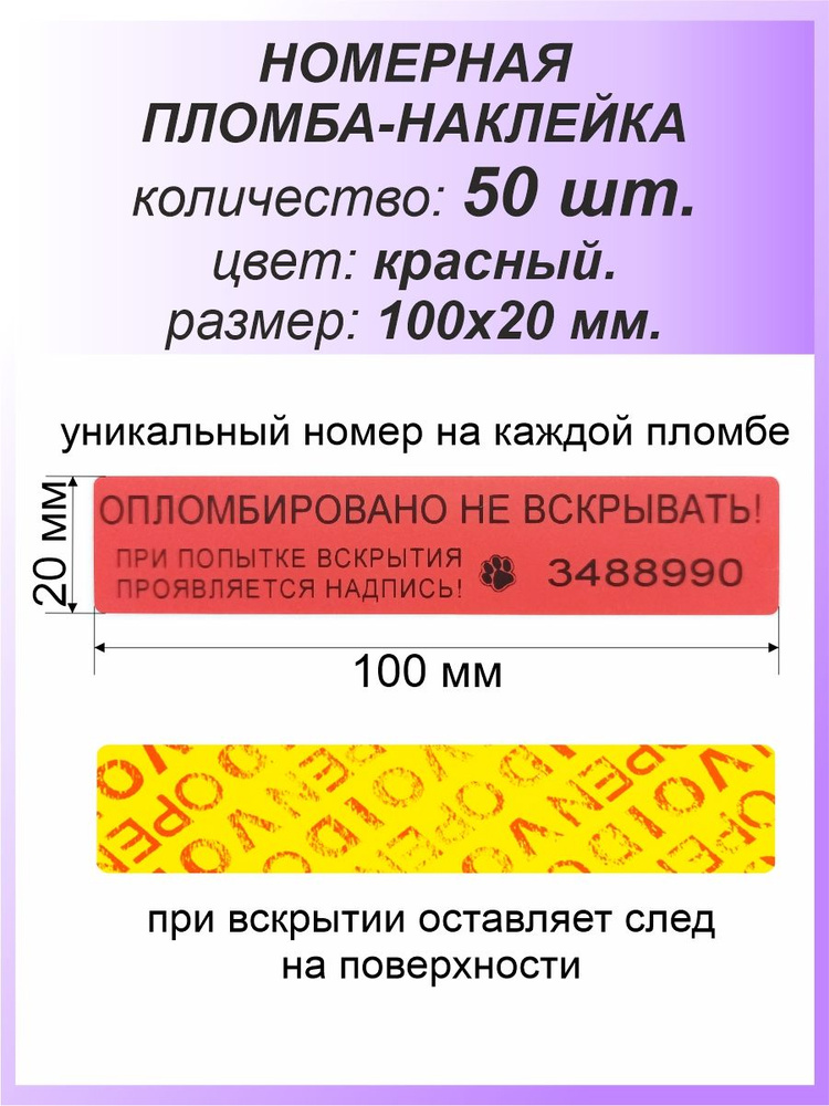 Пломба-наклейка номерная 100х20 мм (50шт) Красная #1