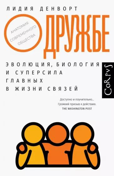 О дружбе. Эволюция, биология и суперсила главных в жизни связей | Денворт Лидия  #1