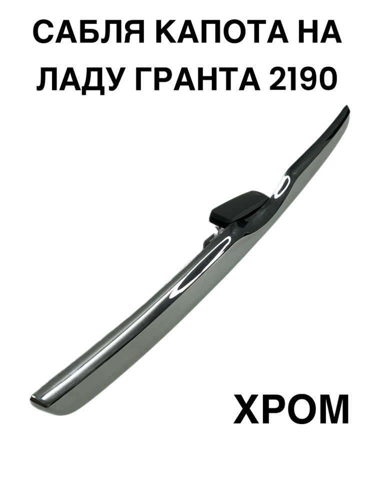 Молдинг сабля капота Лада 2190 Гранта Хром #1