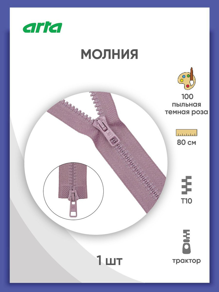 Молния разъемная трактор застежка, Т10 (Латвия), размер 6 мм, 2 замка, 80 см, 2077, Arta-F, цвет пыльная #1